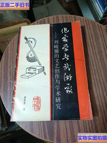 刘峻骧的文艺创作与学术研究