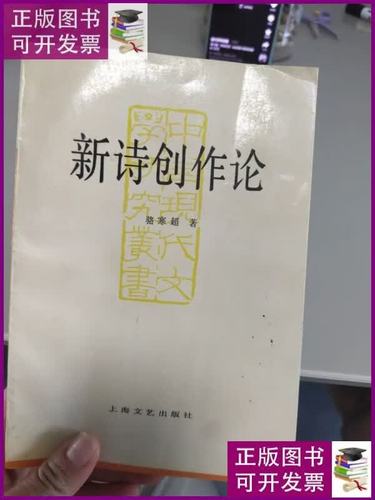 新诗创作论 品如图 上海文艺出版社